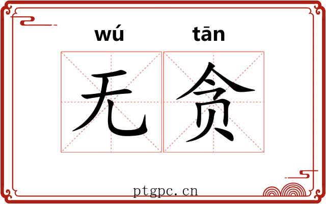 无贪