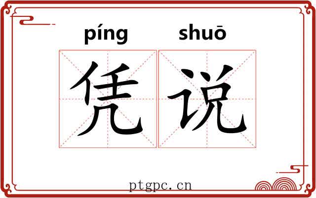 凭说