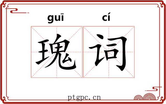 瑰词