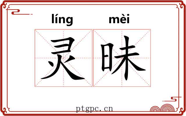 灵昧