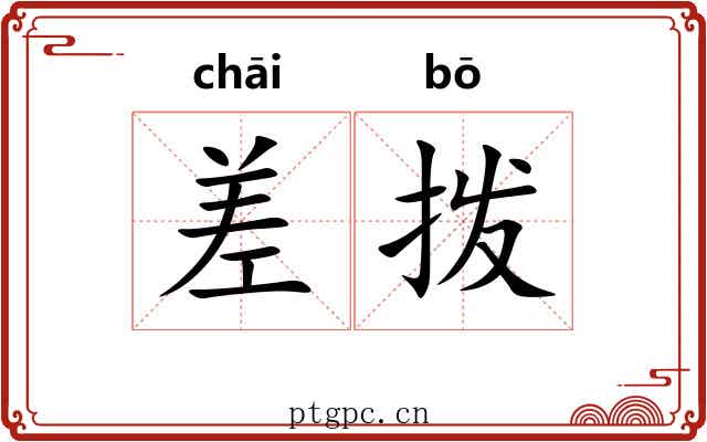 差拨 差拨