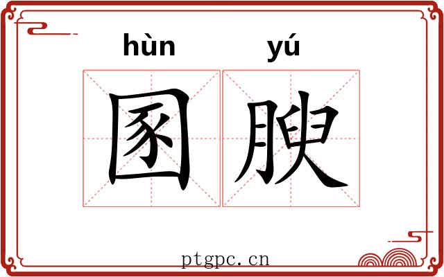 圂腴