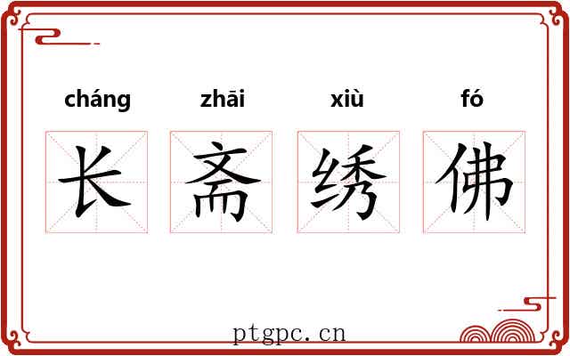 长斋绣佛 长斋绣佛
