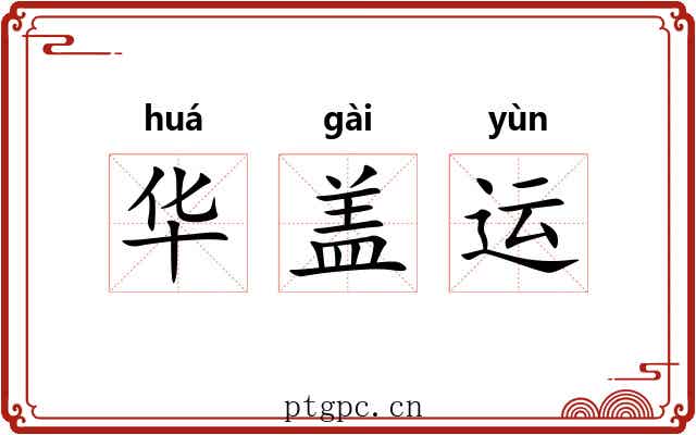 华盖运 华盖运