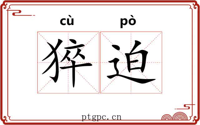 猝迫
