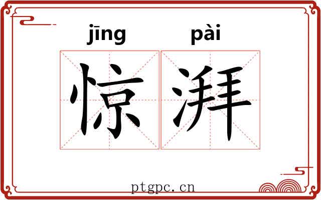 惊湃