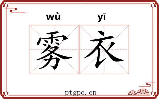雾衣