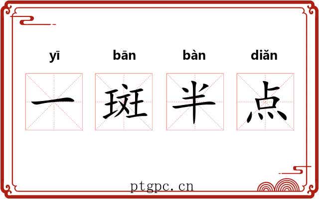 一斑半点 一斑半点