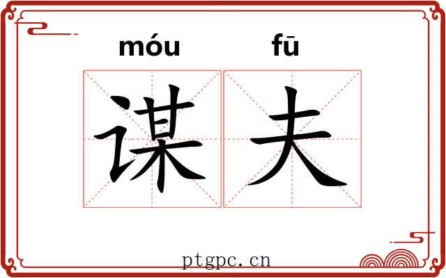 谋夫