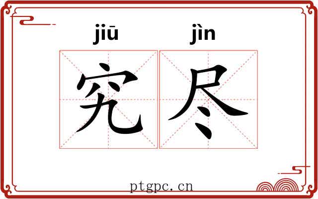 究尽
