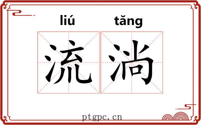 流淌 流淌