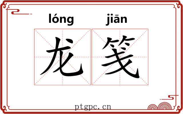 龙笺