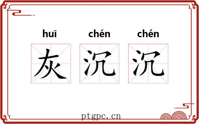 灰沉沉