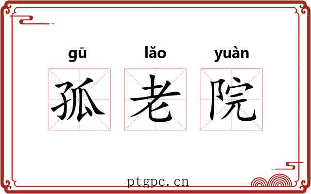 孤老院