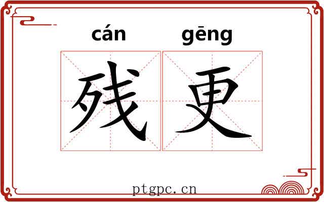 残更 残更