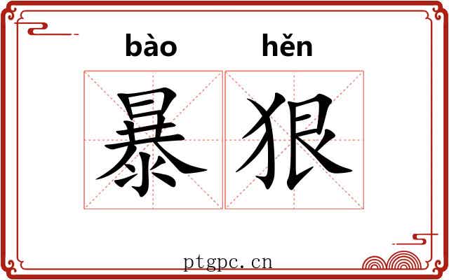 暴狠 暴狠