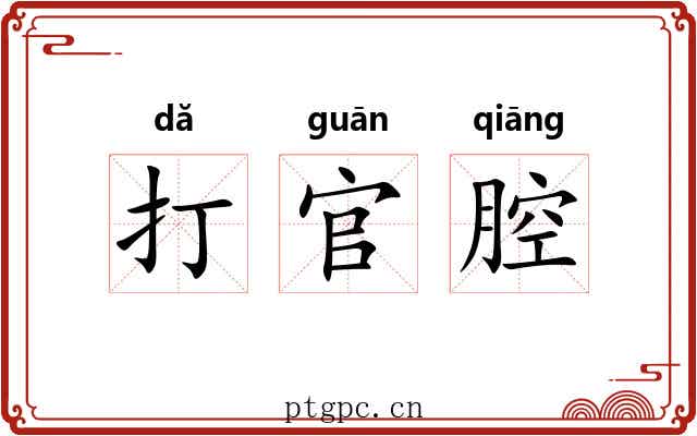 打官腔 打官腔