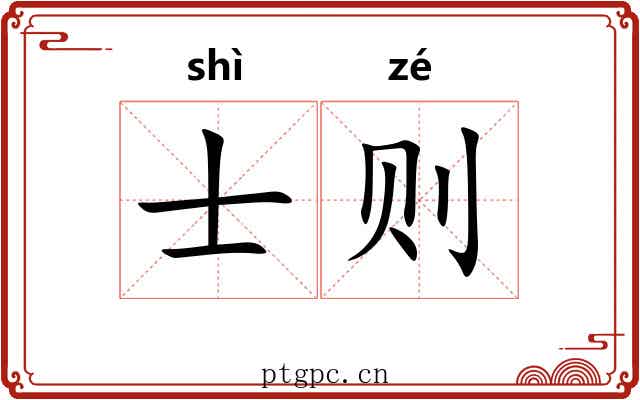 士则 士则