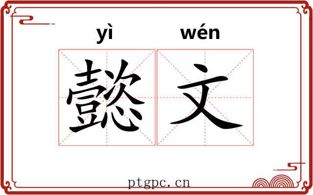 懿文