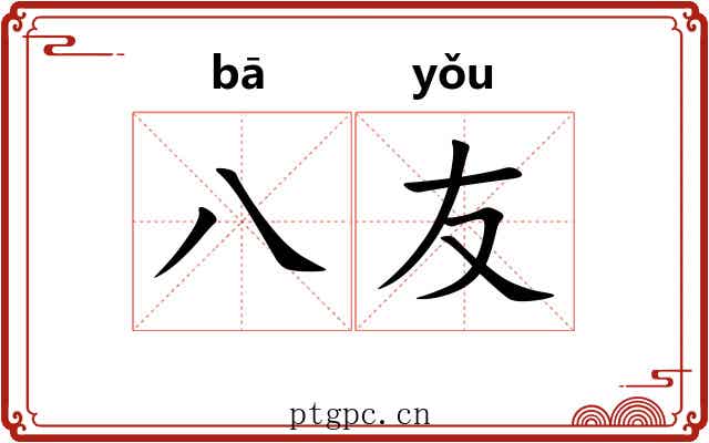 八友