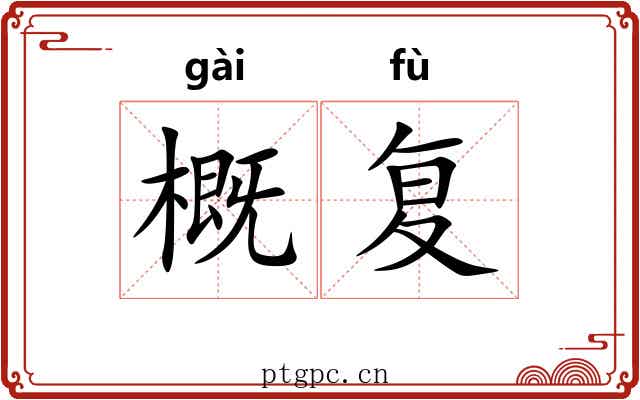 概复 概复