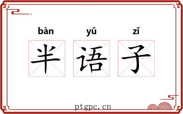 半语子 半语子