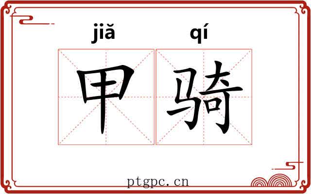甲骑