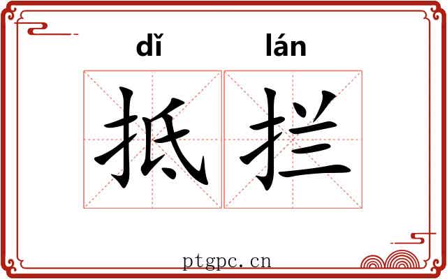 抵拦