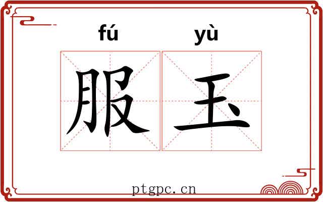服玉