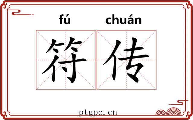 符传