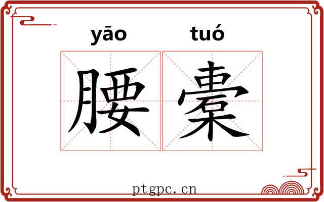 腰橐