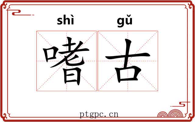嗜古