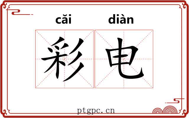 彩电 彩电