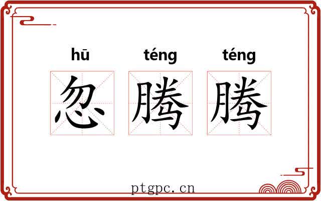 忽腾腾
