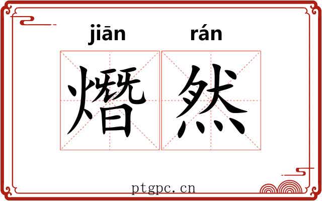 熸然