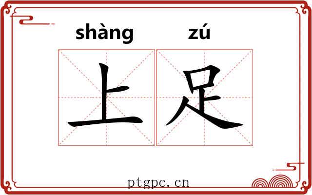 上足 上足