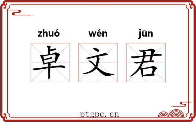 卓文君 卓文君