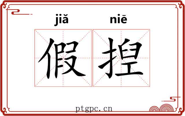 假揑
