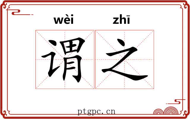 谓之