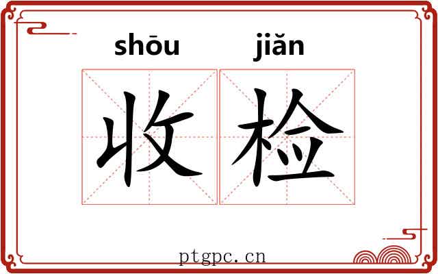 收检 收检