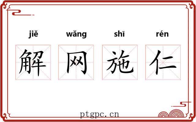 解网施仁 解网施仁