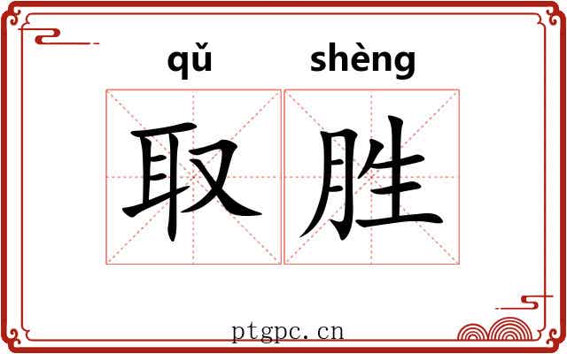 取胜 取胜
