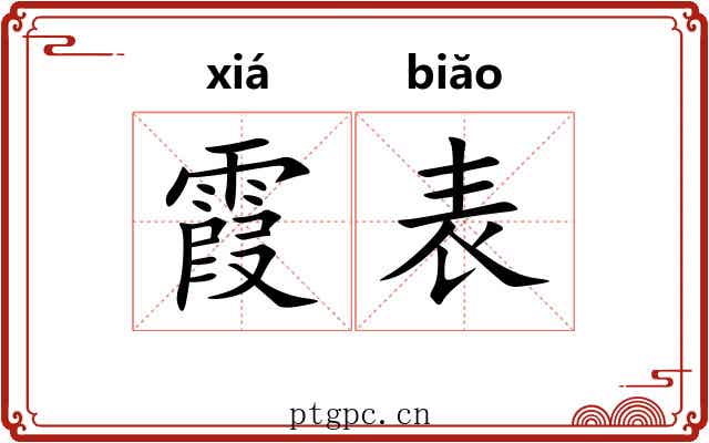 霞表 霞表