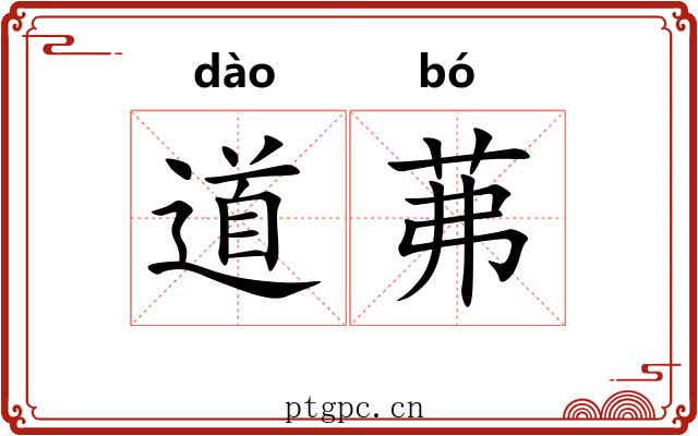 道茀