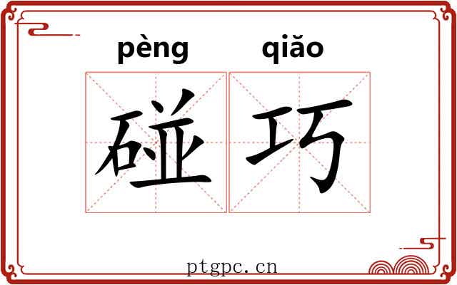 碰巧 碰巧