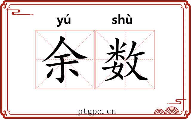 余数 余数