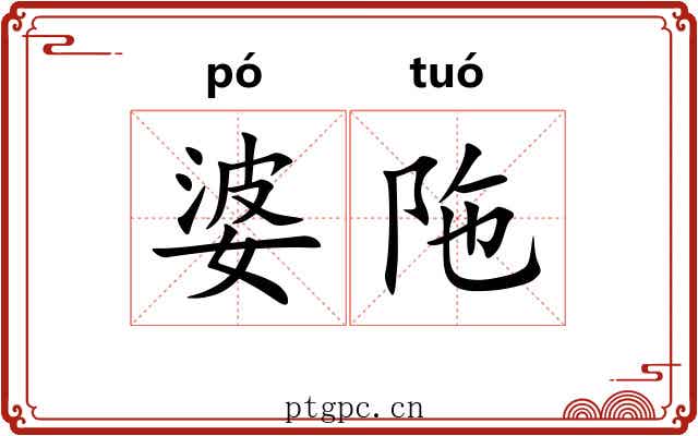 婆陁