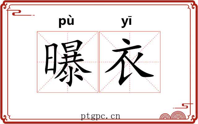 曝衣