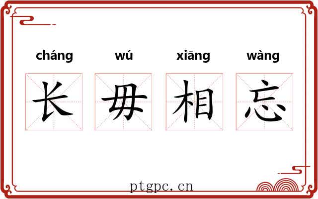 长毋相忘
