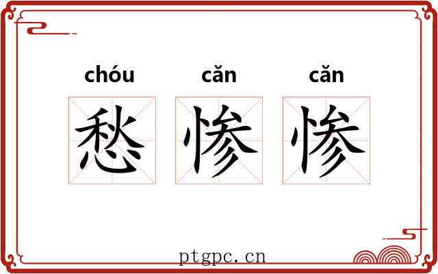 愁惨惨